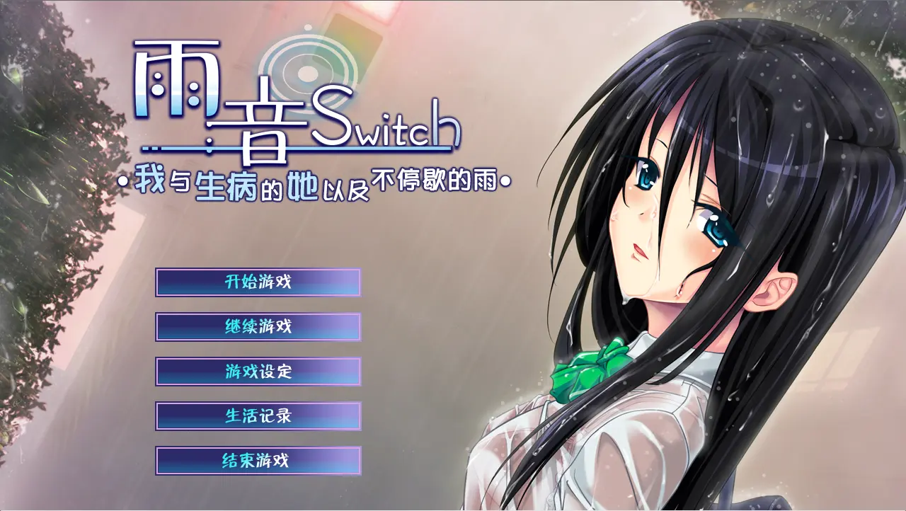 雨音Switch ~我与生病的她以及不停歇的雨~（KRKR＋PC端）-羽翼社