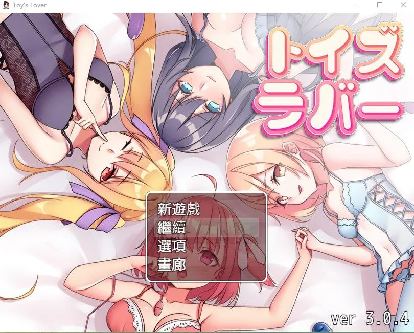 少女们的花蕾：Toy’s Lover（安卓直装）-羽翼社